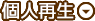 自己破産