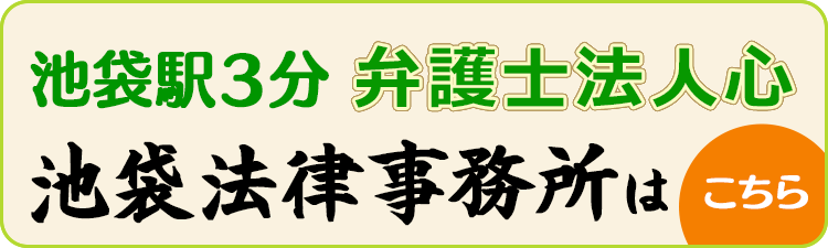 池袋で債務整理相談 弁護士法人心池袋法律事務所