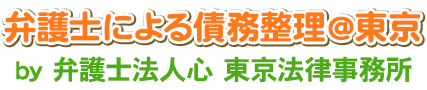 弁護士による債務整理＠東京